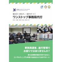 ワンストップ事務局代行