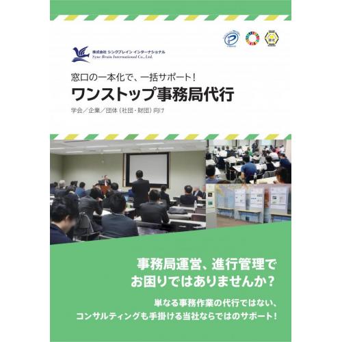 ワンストップ事務局代行