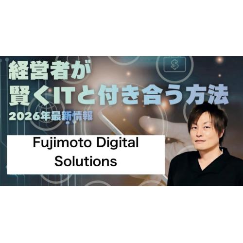 デジタル相談所　FUJIMOTO DIGITAL SOLUTIONS 