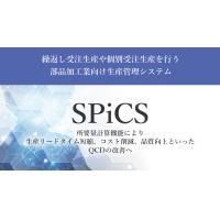 Tier1向け生産管理システム SPiCS【IT導入補助金対象】