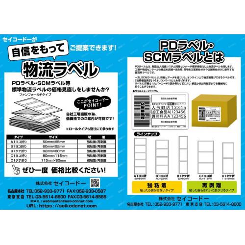 標準物流ラベルの価格見直しをされませんか?