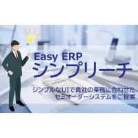 業務をシンプル、経営をスマートに。Easy ERP シンプリーチで、未来型運営を