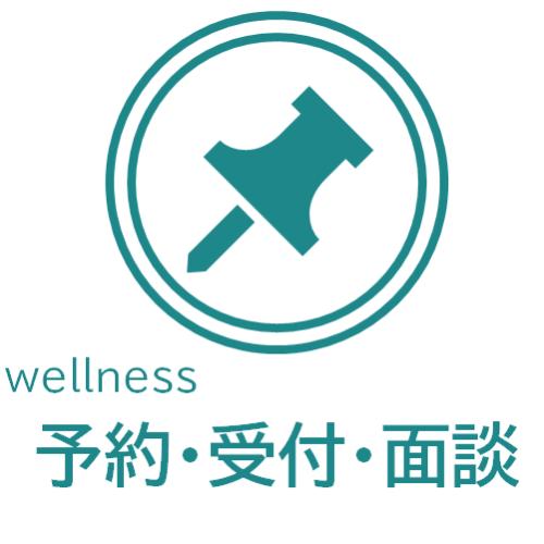 スムーズな健診業務をサポート！「wellness 予約・受付」