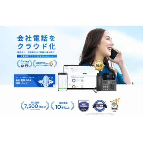 会社の電話をクラウド化。クラウドPBX「GoodLine」