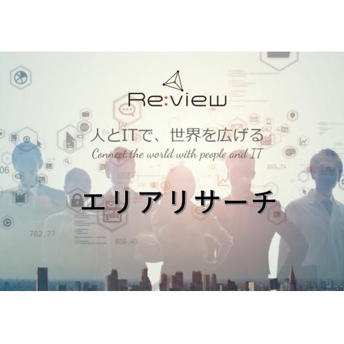 エリアリサーチ