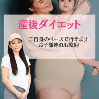 産後ダイエット