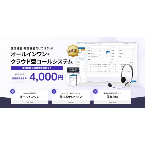 発信業務も着信業務もこれ一つ、クラウドCTI「GoodCall」