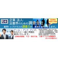 盗聴器や盗撮器の調査は、東京の興信所R+Iまでご相談ください。