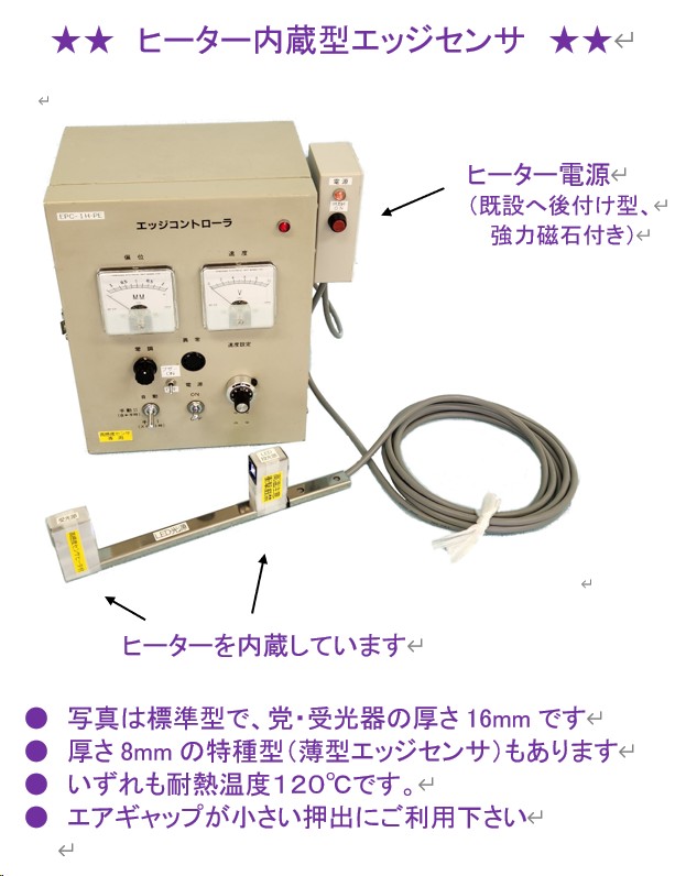 ヒーター内蔵エッジセンサ