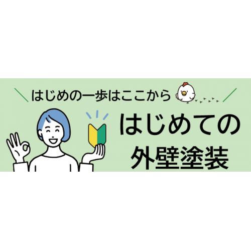 外壁塗装の優良業者がわかるポータルサイト『はじめての外壁塗装』