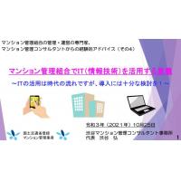 渋谷不動産相続・シニア関連総合コンサルタント事務所 - 約3分ーマンション管理組合でIT(情報技術)を活用する意義