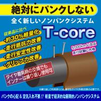 空気入れ不要・パンクしないノンパンクチューブＴ-core パンク対策 防災対策