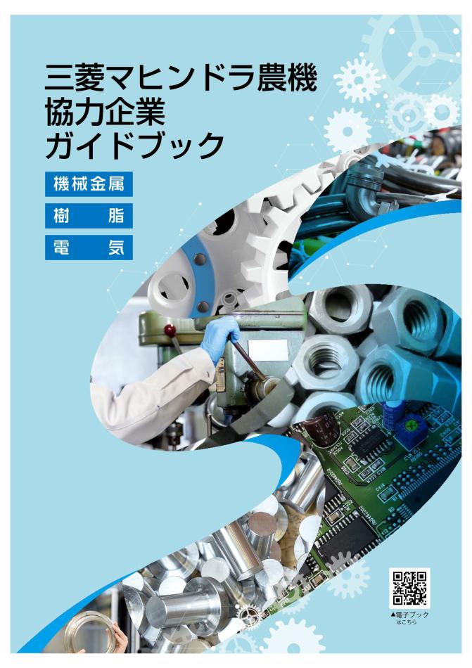 「三菱マヒンドラ農機協力企業ガイドブック」作成にあたって