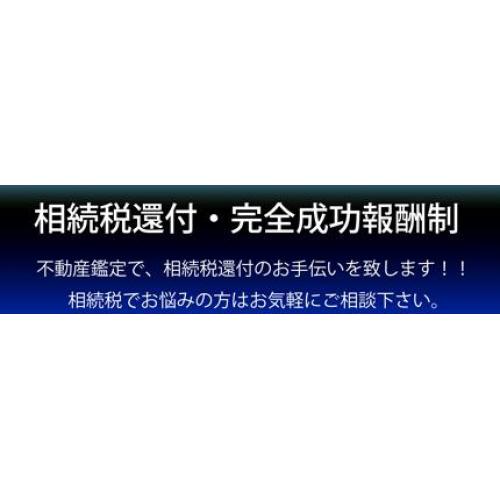 神奈川鑑定－横浜の不動産鑑定士の相続税還付・相続税申告土地評価サポート