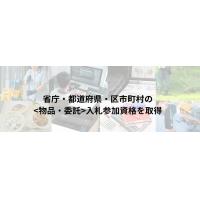 官公庁入札参加資格申請代行