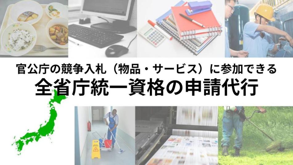 全省庁統一資格の申請サポート