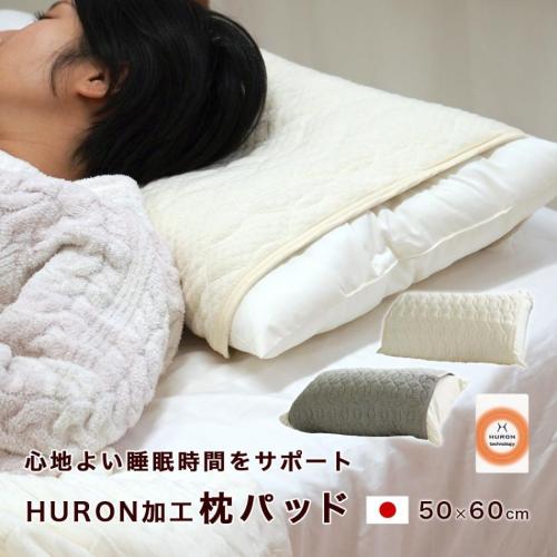 リカバリー枕パッド HURONテクノロジー  パッドタイプ枕カバー