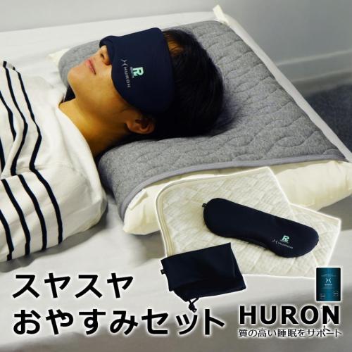 スヤスヤおやすみセット HURON加工 パッド式枕カバー アイマスク