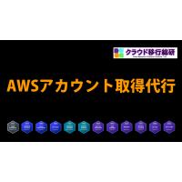 クラウド移行コンサルティングサービス(AWS移行支援)