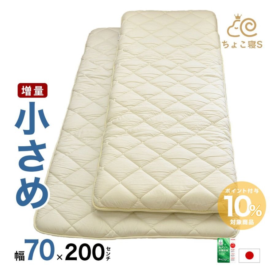 小さめ敷布団 中綿増量 厚さ約9.5cm 防ダニ 固わた入り 70×200cm