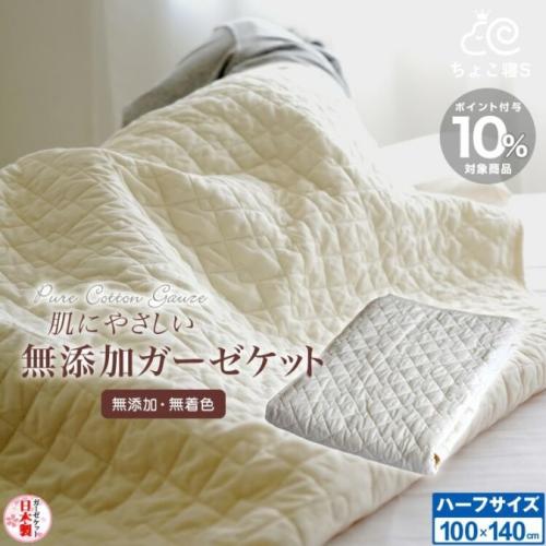 日本製ハーフケット 無添加・無着色ガーゼ脱脂綿入り 100×140cm 