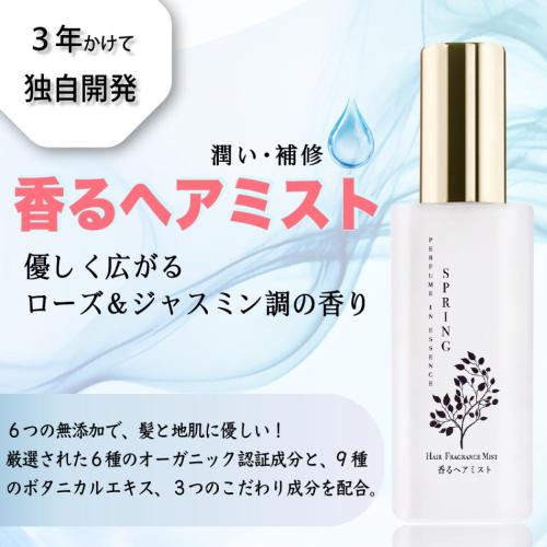  香るヘアミスト：パフュームインエッセンスSPRING