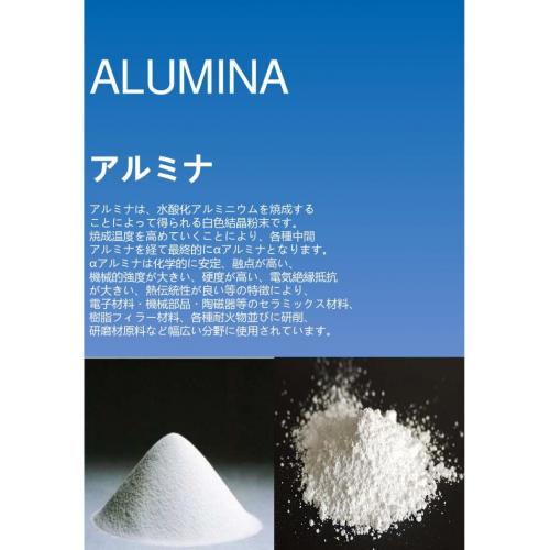 【輸入販売】アルミナ