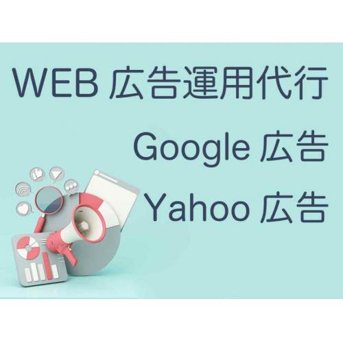 WEB広告運用代行（リスティング広告運用）