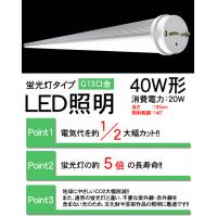 【省エネ対策推奨品】LED蛍光灯(ホワイト/電球色)40W形(消費電力20W)
