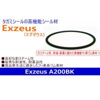 耐スチーム性ゴムシール材　Exzeus（エグゼウス）A200BK