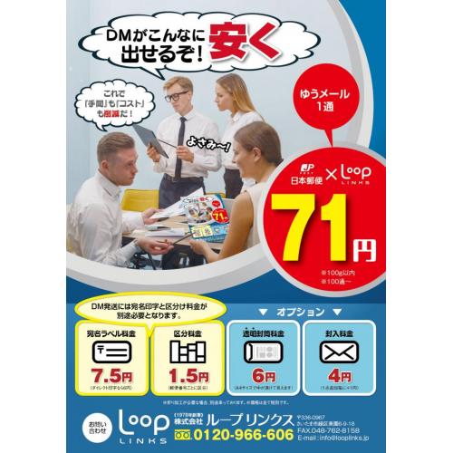 えっ！？　 DMって、こんなに安く出せるんだ！？