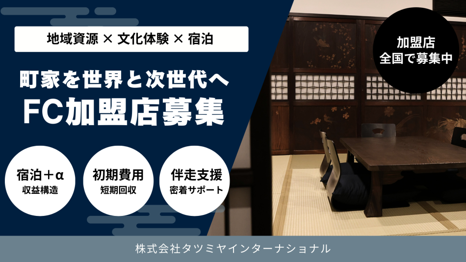 町家を再生した宿泊施設「辰巳屋」全国展開へFC加盟店を募集します！