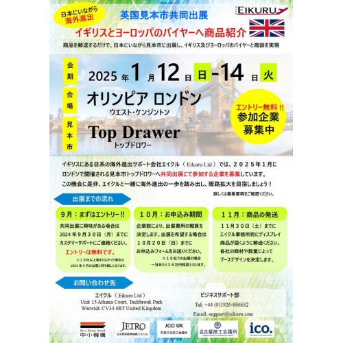 2025年1月のロンドンギフトショー共同出展企業　募集中！！エントリー無料