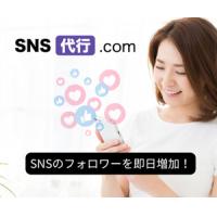 SNSフォロワー販売サイト「SNS代行.com」