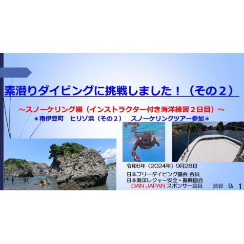 ９分ー素潜りダイビングに挑戦２ースノーケリング（インストラクター付き海洋練習２日