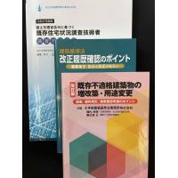 既存建築物の現況調査