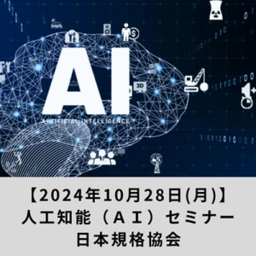 AIセミナー　AIの進化を見据えて:最新規制と国際標準化の実践、組織対応の最前線