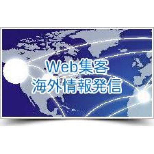 Web集客・海外情報発信の代行サービス