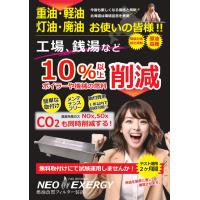 CO2削減、重油や廃油のばい煙規制対策にも燃油改質フィルター装置ネオエクセルジー