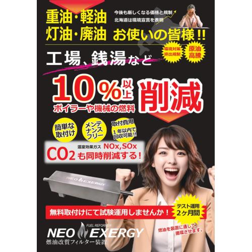 CO2削減、重油や廃油のばい煙規制対策にも燃油改質フィルター装置ネオエクセルジー