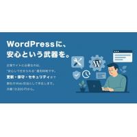 WordPressの保守管理