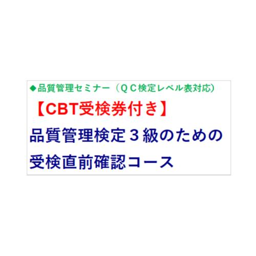 【CBT受検券付き】品質管理検定3級のための受検直前確認コース』お申込受付開始!
