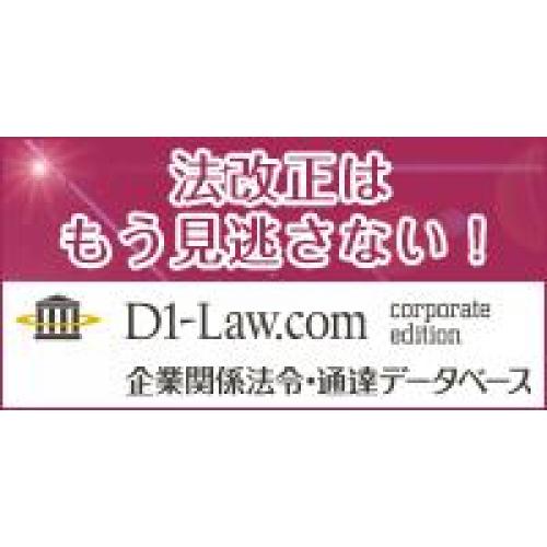 D1‐Law.com 企業関係法令・通達データベース