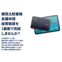 ※モニター企業様募集・3社程度迄※PCスマホで各種電子申請経費精算サービス