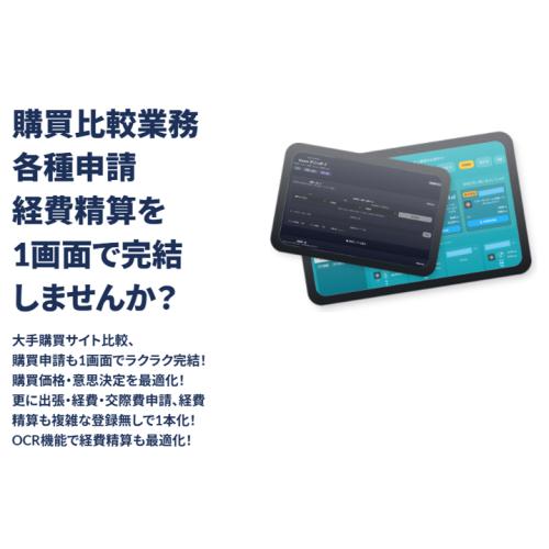 ※モニター企業様募集・3社程度迄※PCスマホで各種電子申請経費精算サービス