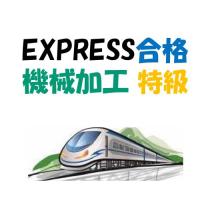 オフィス浅野(代表:浅野 哲) - 機械加工 特級技能検定のテキスト・過去問解説・資料 初めての受験にお勧め