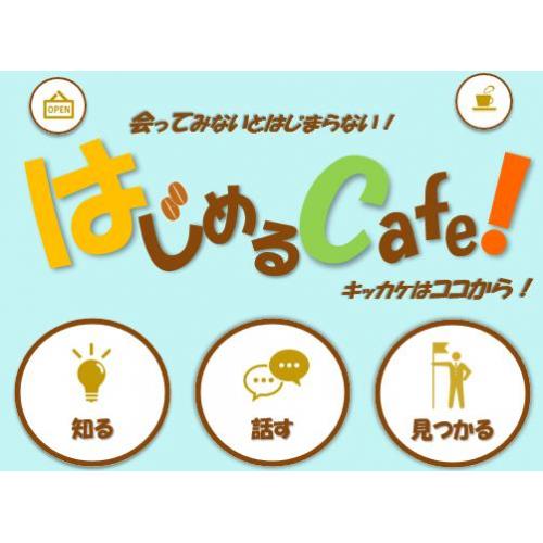 障害者雇用をお考えの企業様へ:はじめるCafe!参加企業募集