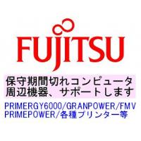 富士通製保守切れオフコン・PCサーバ・周辺機器他、保守サポート致します。