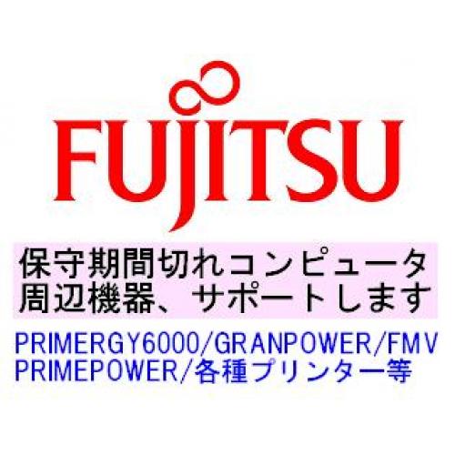 富士通製保守切れオフコン・PCサーバ・周辺機器他、保守サポート致します。
