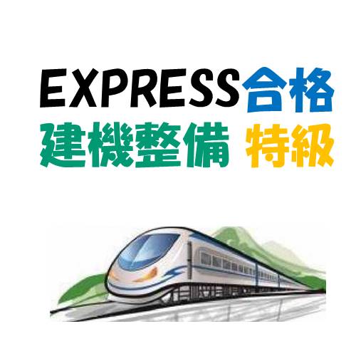 建設機械整備 特級技能検定 テキスト・過去問解説・資料を特級建機整備技能士が執筆